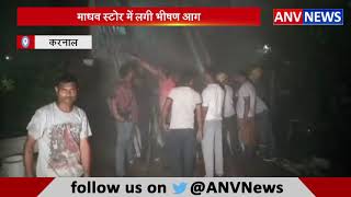 माधव स्टोर में लगी भीषण आग || ANV NEWS