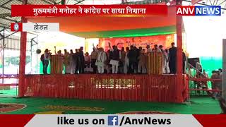 मुख्यमंत्री मनोहर ने कांग्रेस पर साधा निशाना || ANV NEWS
