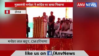 मुख्यमंत्री मनोहर ने कांग्रेस पर साधा निशाना || ANV NEWS