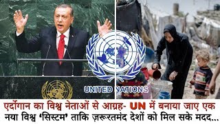 Erdogan urges world leaders, Create a new "Global System" in the UN, get help ...