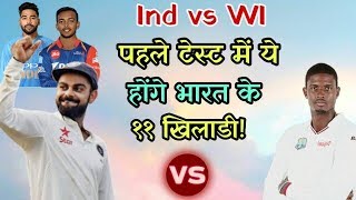 India vs West Indies 1st Test Predicted Playing Eleven (XI) | Cricket News Today