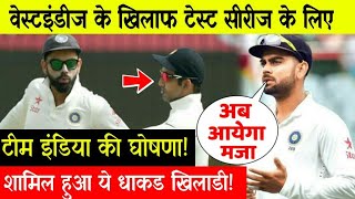 वेस्टइंडीज टेस्ट सीरीज के लिए भारतीय टीम का ऐलान, इस धाकड खिलाडी को मिली जगह