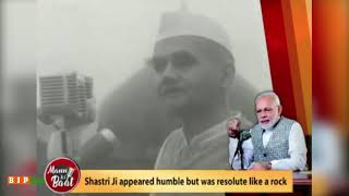 Lal Bahadur Shastri ji was very humble outwardly but he was rock solid from inside- PM