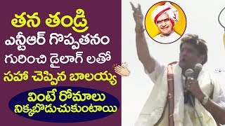 Balakrishna Great Words about his Father SR NTR and Says his Dialogues | Balayya in NTR Biopic