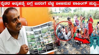 Kannada Latest News - ರೈತರ ಆತ್ಮಹತ್ಯೆ ಬಗ್ಗೆ ಜನರಿಗೆ ಬೆಚ್ಚಿ ಬೀಳಿಸುವ ಶಾಕಿಂಗ್ ಸುದ್ದಿ | CM Kumaraswamy