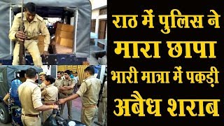 राठ पुलिस ने कस्बे में मारा छापा भारी मात्रा में अबैध शराब बरामद
