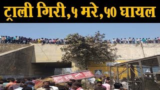 लखनऊ में रेलवे ओवरब्रिज से गिरी ट्रैक्टर ट्राली, पांच की मौत तथा 50 घायल