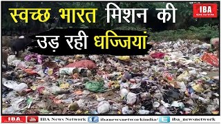यहां स्वच्छ भारत अभियान की खुलेआम उड़ रही धज्जियां, शहर में कुछ ... | PALI | IBA NEWS |