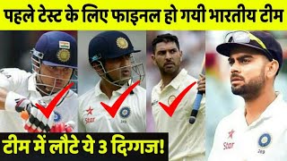 वेस्टइंडिज के खिलाफ पहले टेस्ट के लिए फाइनल हो गयी भारतीय टीम