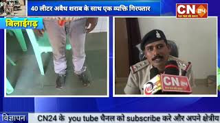 CN24 - 40 लीटर अवैध शराब के साथ एक व्यक्ति गिरफ्तार,बिलाईगढ़ पुलिस की कार्यवाही..