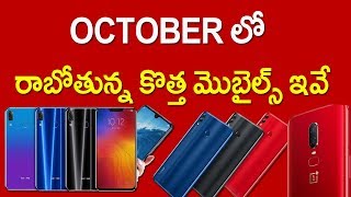 Upcoming mobile phones | October 2018 లో రాబోతున్న కొత్త Mobiles Telugu