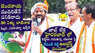 Revanth Reddy Funny Comments on unemployed youth in Hyderabad | KCR TRS Party | Top Telugu TV