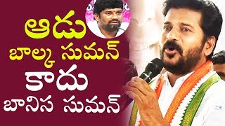 Revanth Reddy Funny Punch on Balka Suman | KCR TRS Party | Top Telugu TV