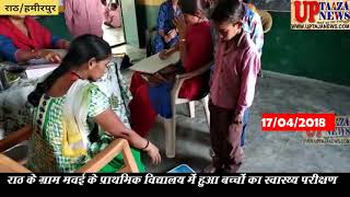 राठ के ग्राम मवई के प्राथमिक विद्यालय में हुआ बच्चों का स्वास्थ्य परीक्षण