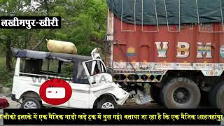 लखीमपुर में खड़े ट्रक में घुसी मैजिक, दर्दनाक हादसे में 9 लोगों की मौत