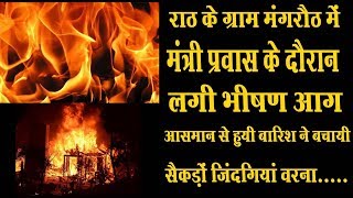 मंत्री प्रवास के दौरान मंगरौठ गांव में लगी भीषण आग