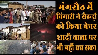 राठ के मंगरौठ में भीषण आग,शादी वाला घर भी जला,राहत पैकेट और शिविर जारी,जिले के सभी अधिकारी मौके पर