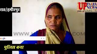 राठ में सरकारी नल से पानी के लिये महिला को अर्धनग्न कर पीटा