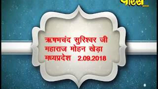 Shree Rishabh Chand Surishwar Ji Maharaj |Mohankheda(Madhya Pradesh) Part-3 |Date:-2/9/2018