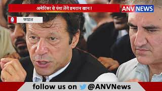 अमेरिका से पंगा लेंगे इमरान खान ! || ANV NEWS