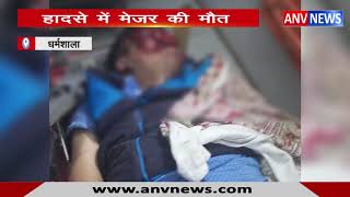 हादसे में मेजर की मौत || ANV NEWS