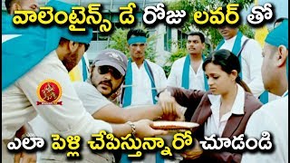 వాలెంటైన్స్ డే రోజు లవర్ తో ఎలా పెళ్లి చేపిస్తున్నారో చూడండి - Telugu Movie Scenes - Ajith Kumar