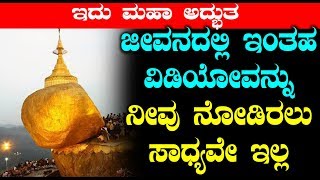ಜೀವನದಲ್ಲಿ ಇಂತಹ ವಿಡಿಯೋವನ್ನು ನೀವು ನೋಡಿರಲು ಸಾಧ್ಯವೇ ಇಲ್ಲ | Must Watch video in Kannada | Top Kannada TV