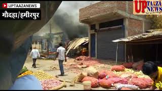 मौदहा में आग का तांडव तीन दुकाने जलकर हुई खाक लाखों का नुकसान