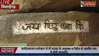 RNN NEWS CG - बिलाईगढ़-  प्राचीन काल के शिद्ध बाबा मांडा मंदिर की अनोखी कहानी।