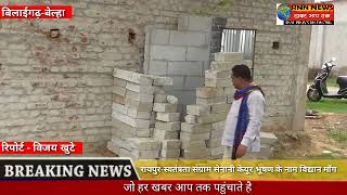 RNN NEWS CG बिलाईगढ़ - ग्राम पंचायत बेल्हा में पहुँचे अधिकारी, शौचालय निर्माण में हुआ भ्र्ष्टाचार,