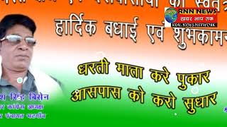 RNN NEWS CG 14 8 18 भटगांव-सुरेश सिंह बिसेन "" स्वतंत्रता दिवस के शुभ अवसर पर हार्दिक बधाई