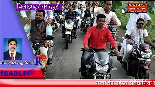 RNN NEWS CG बिलाईगढ़/गिरौदपुरी-रायपुर से गिरौदपुरी तक बाईक रैली कर निकाली सतनाम संदेश यात्रा।