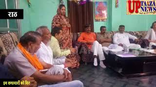 राठ में भाजपा ने 2019 लोकसभा चुनाव को लेकर मीटिंग की