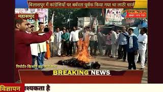 RNN NEWS CG 20 9 18 महासमुंद-बिलासपुर में हुए लाठीचार्ज से कांग्रेसियों ने CM का पुतला फूंका।
