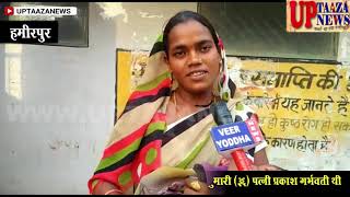 हमीरपुर में अंधी मां प्रसव के सात घण्टे बाद तक करती रही एम्बुलेंस का इंतजार