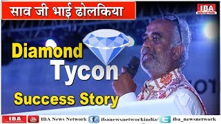 Savji Dholakia की कहानी इतनी अद्भुत, अविश्वसनीय, अकल्पनीय है कि ... | Diamond Tycon | GUJRAT |