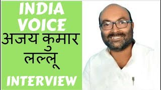 INDIAVOICE की कांग्रेस नेता अजय कुमार लल्लू से खास बातचीत