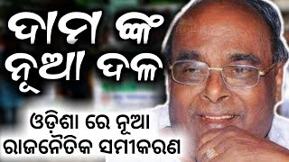 Dr Damodar Rout's new political party in Odisha will create new equation- PPL News Odia- Bhubaneswar