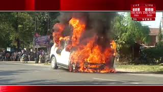 [ Bareilly ] मुरादाबाद की तरफ से आ रही कार में लगी आग, आग लगने से मची अफरा-तफरी