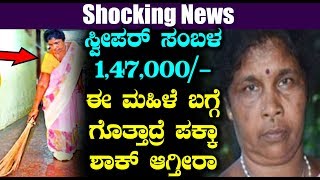 ಸ್ವೀಪರ್ ಸಂಬಳ 1,47,000 ಈ ಮಹಿಳೆ ಬಗ್ಗೆ ಗೊತ್ತಾದ್ರೆ ಪಕ್ಕಾ ಶಾಕ್ ಆಗ್ತೀರಾ | Top Kannada TV