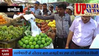 कन्नौज जिले के डीएम रवींद्र कुमार ने बाजारों में अचानक छापेमारी