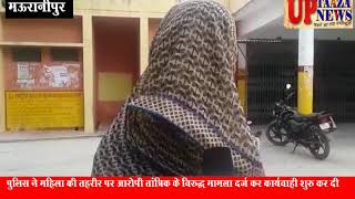 मऊरानीपुर में औलाद की चाहत में महिला बनी तांत्रिक की शिकार,हुआ दुष्कर्म