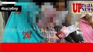 हमीरपुर में युवक ने बनाया मासूम बच्ची को हवस का शिकार,बच्ची की हालत गंभीर
