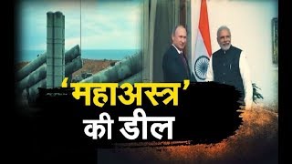 रूस का S-400 डिफेंस सिस्टम मिलने के बाद भारत ...'  | India Russia Defence | IBA NEWS |
