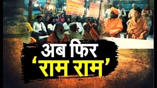 लोकसभा चुनाव से पहले फिर गरमाया राम मंदिर का मुद्दा VIDEO | IBA NEWS |