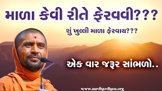 માળા કેવી રીતે ફેરવાય?? - પુ સદ. સ્વામી શ્રી નિત્યસ્વરૂપદાસજી-સરધાર