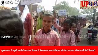 मुगलसराय में स्कूली बच्चों के साथ वन विभाग ने मिलकर स्वच्छता अभियान की गंगा स्वच्छता अभियान की रैली