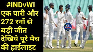 IND Vs WI first Test Full Match Report and Highlight India won an innings and 272 runs