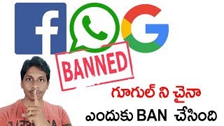 Why google banned in china must know Secrets Behind It | Telugu