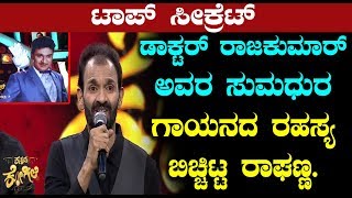 Ragavendra Rajkumar Reveled behind the secret of Rajakumar Singing | Top Kannada TV